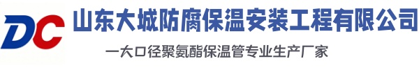 海西直辖大城防腐保温安装工程有限公司